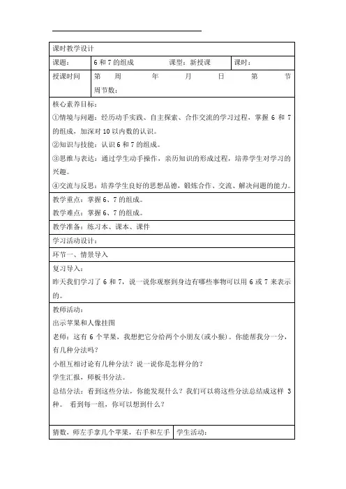 《6和7的组成》课时教学设计