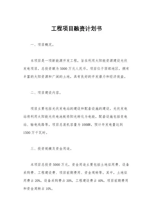 工程项目融资计划书