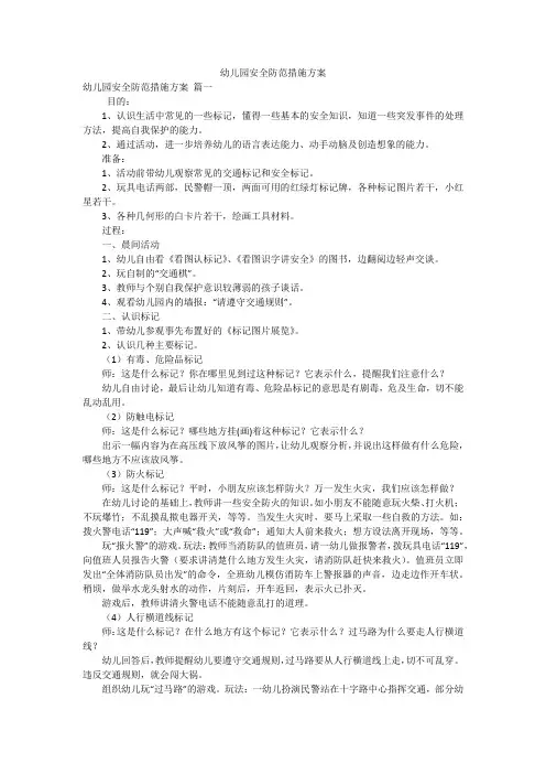 幼儿园安全防范措施方案