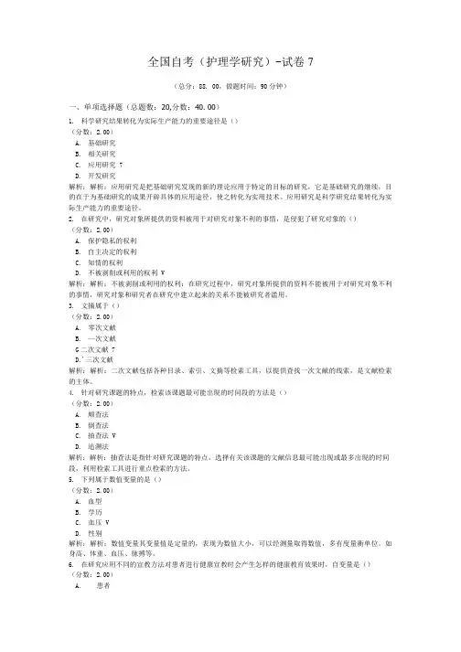 全国自考(护理学研究)-试卷7.doc