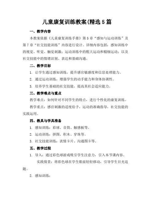 儿童康复训练教案(精选5篇