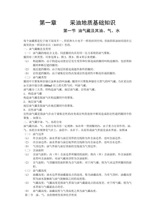 采油地质基础知识