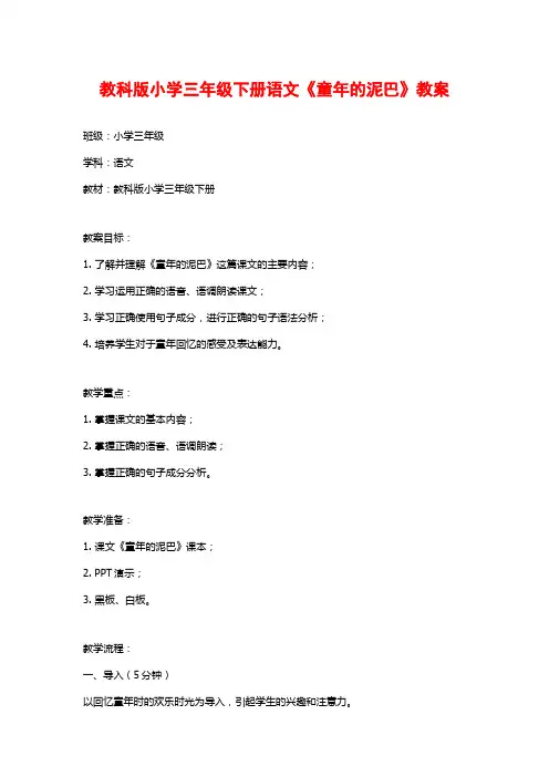 教科版小学三年级下册语文《童年的泥巴》教案