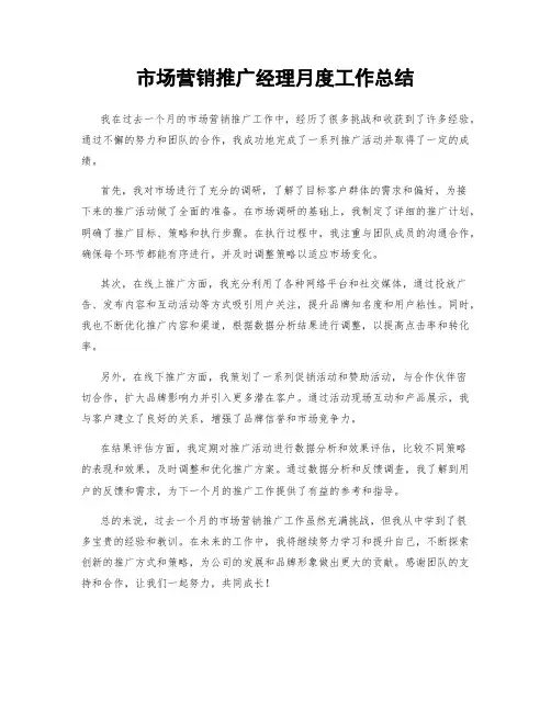 市场营销推广经理月度工作总结