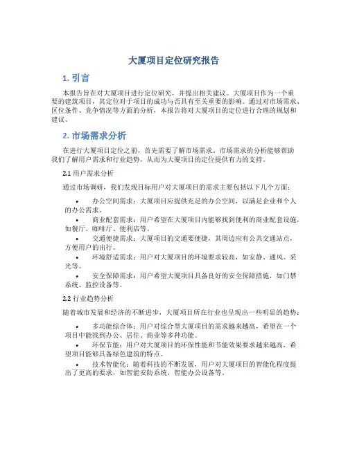 大厦项目定位研究报告