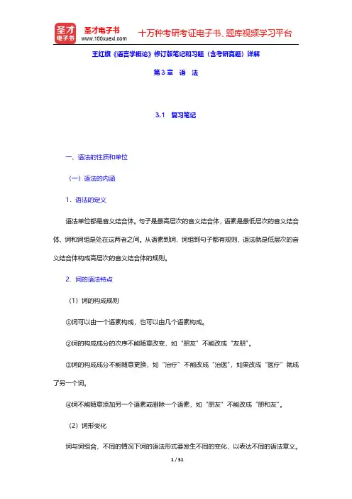 王红旗《语言学概论》修订版笔记和习题含考研真题详解(语法)【圣才出品】