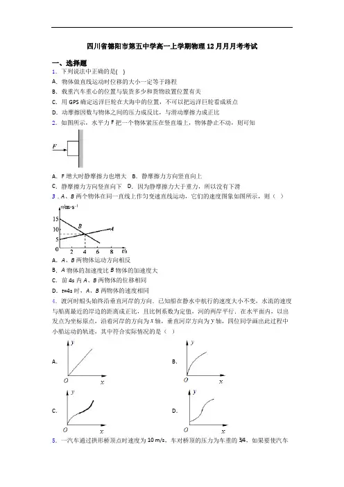 四川省德阳市第五中学高一上学期物理12月月月考考试