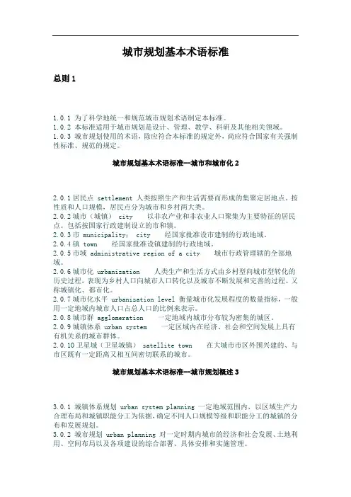 (城市规划)城市规划基本术语标准