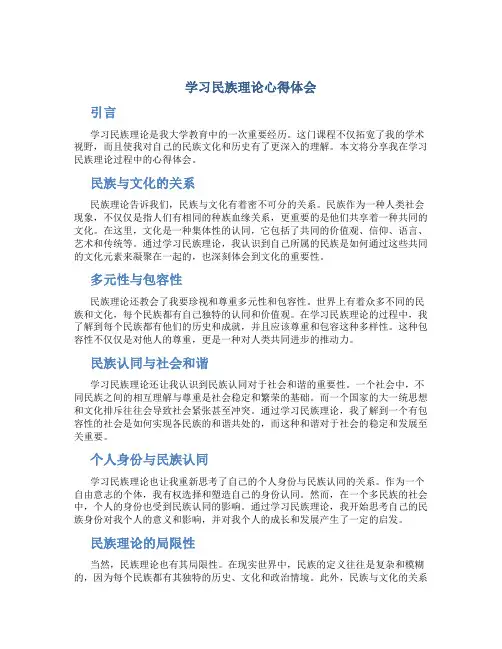 学习民族理论心得体会