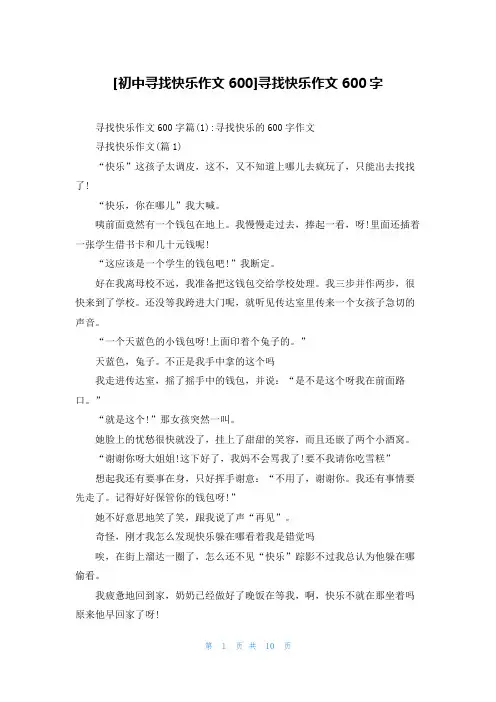 [初中寻找快乐作文600]寻找快乐作文600字