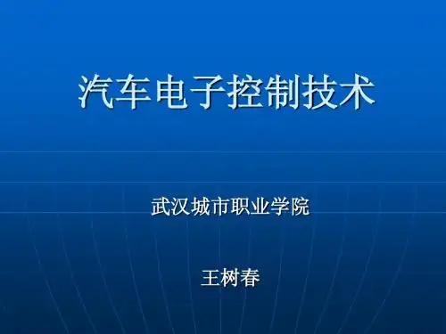 项目一 (新) 汽油机电控燃油喷射系统的检修