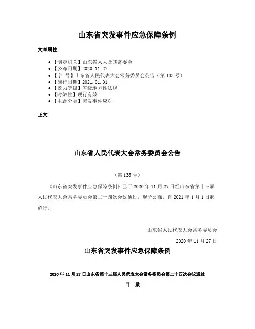 山东省突发事件应急保障条例