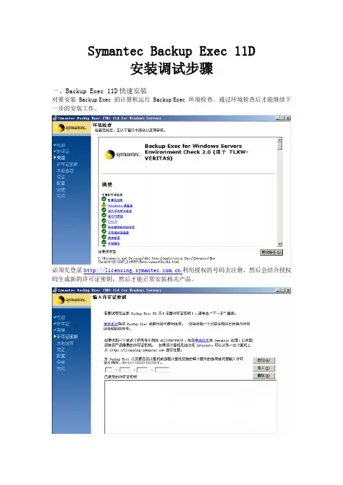 Symantec Backup Exec 11D 安装调试