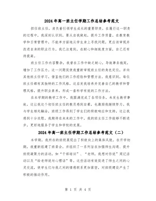 2024年高一班主任学期工作总结参考范文（3篇）