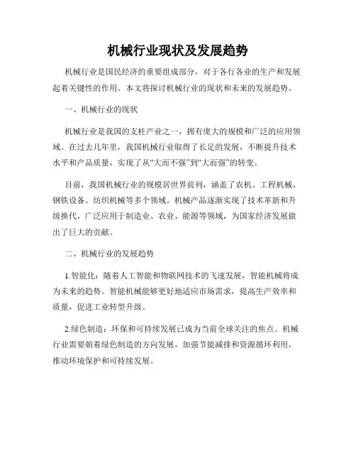 机械行业现状及发展趋势