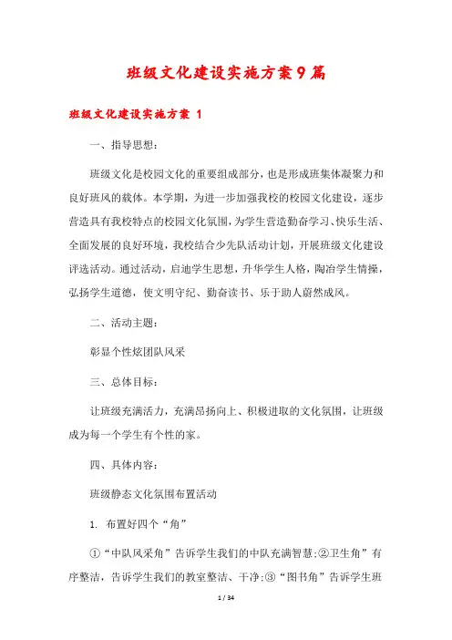 班级文化建设实施方案9篇
