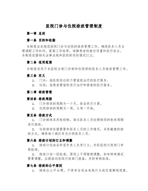医院门诊与住院排班管理制度