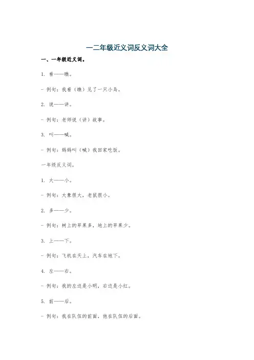 一二年级近义词反义词大全