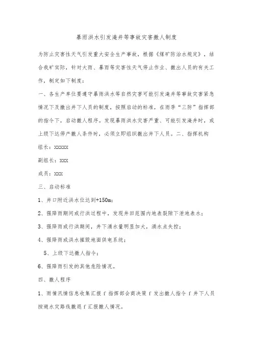 暴雨洪水引发淹井等事故灾害撤人制度