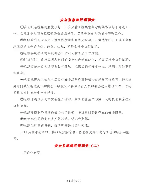 安全监察部经理职责(5篇)