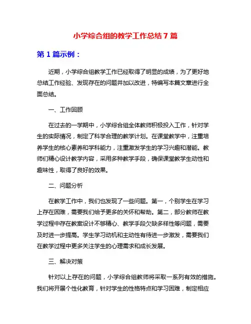 小学综合组的教学工作总结7篇
