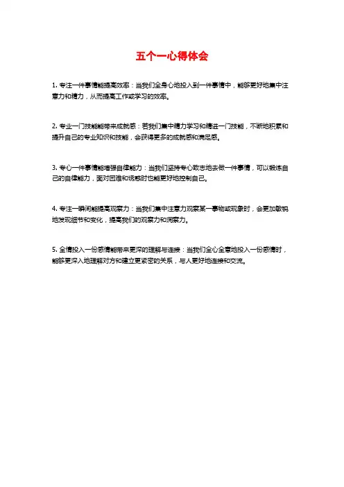 五个一心得体会