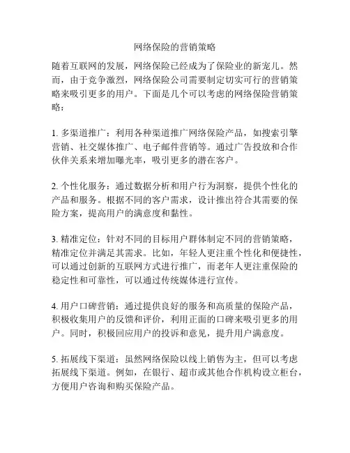 网络保险的营销策略