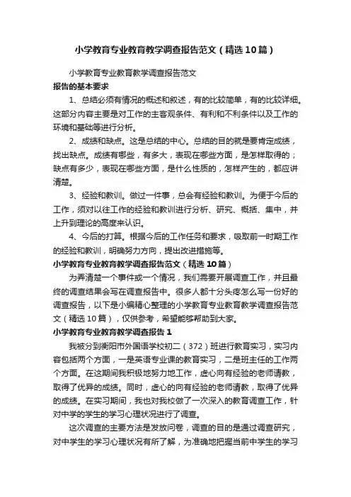 小学教育专业教育教学调查报告范文（精选10篇）