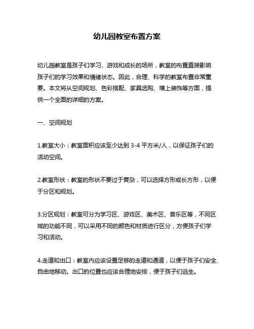幼儿园教室布置方案