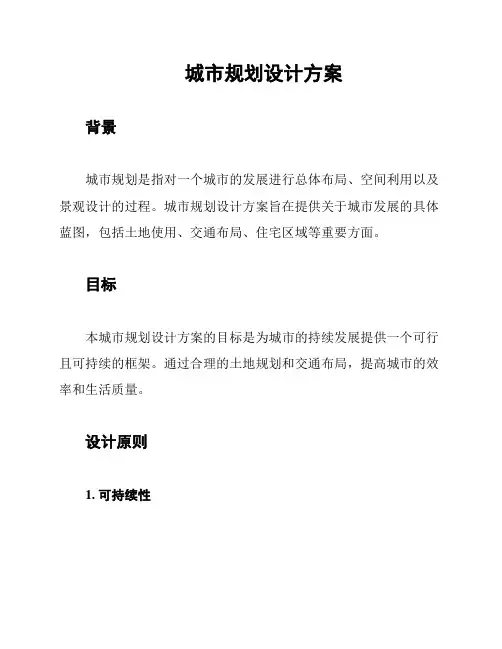 城市规划设计方案