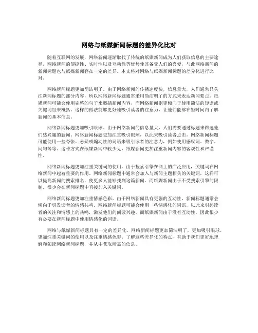 网络与纸媒新闻标题的差异化比对