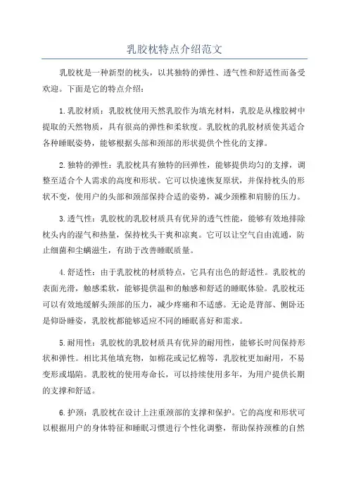 乳胶枕特点介绍范文
