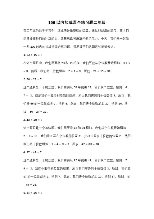 100以内加减混合练习题二年级