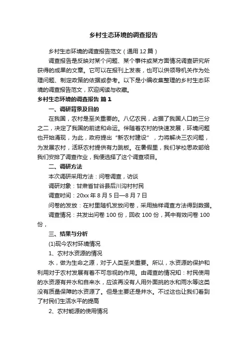 乡村生态环境的调查报告