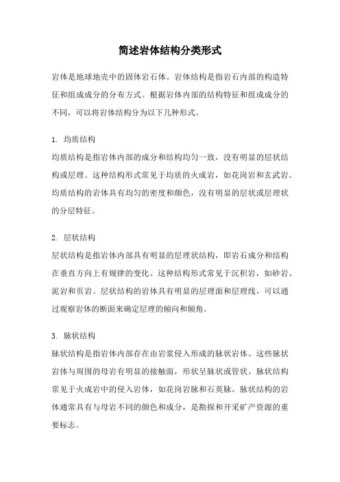 简述岩体结构分类形式