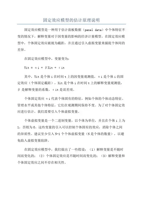 固定效应模型的估计原理说明