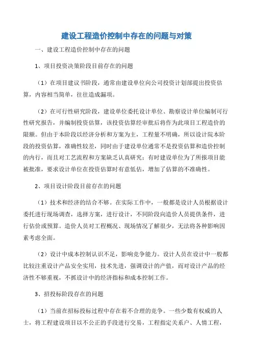 【项目管理知识】建设工程造价控制中存在的问题与对策