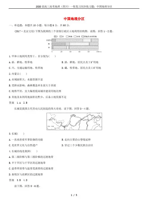 2020届高三高考地理(四川)一轮复习同步练习题：中国地理分区