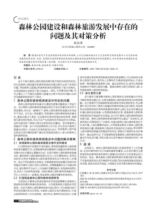 森林公园建设和森林旅游发展中存在的问题及其对策分析