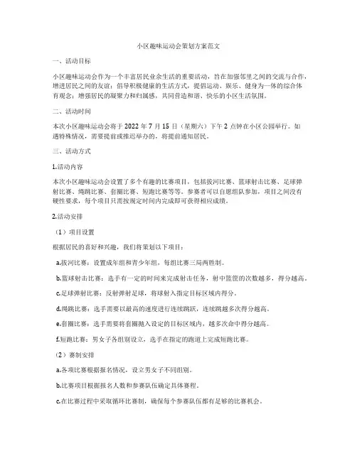 小区趣味运动会策划方案范文