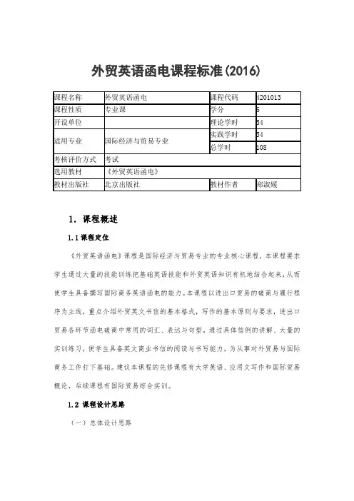 外贸英语函电课程标准