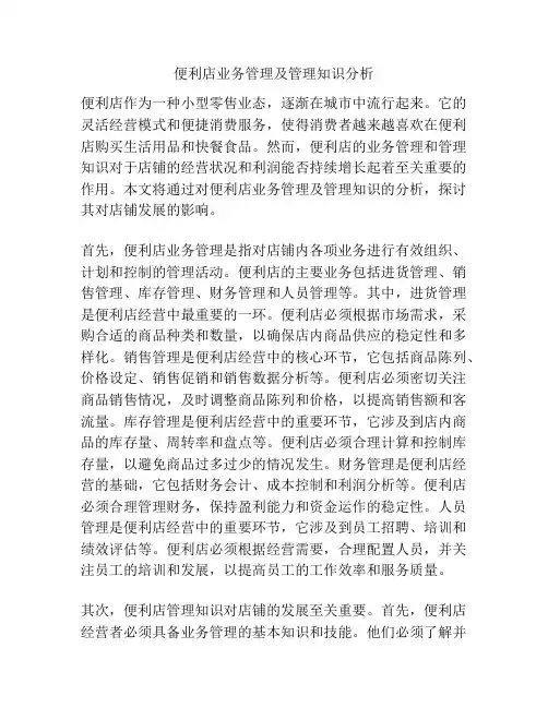 便利店业务管理及管理知识分析