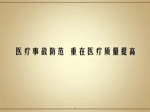 医疗安全教育PPT课件
