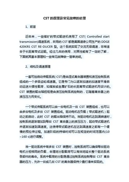 CST的原理及常见故障的处理
