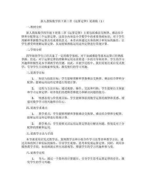 新人教版数学四下第三章《运算定律》说课稿(1)