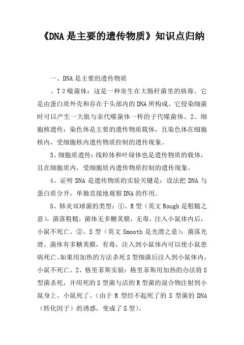 《DNA是主要的遗传物质》知识点归纳