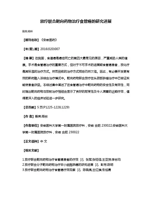 放疗联合靶向药物治疗食管癌的研究进展