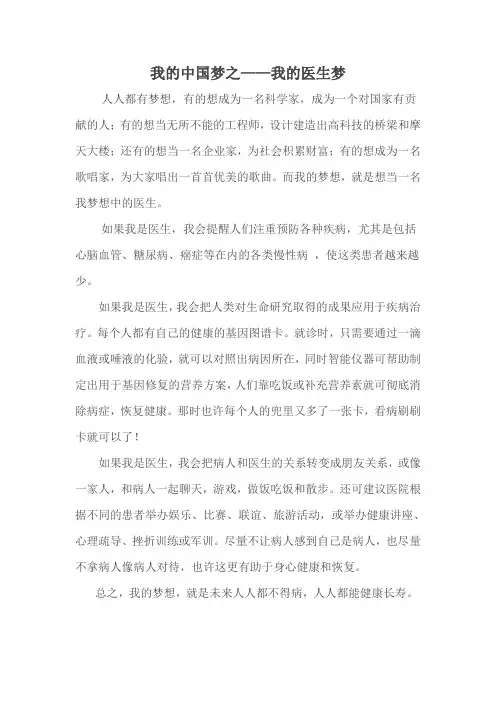 我的中国梦——医生梦(2013.8.22)