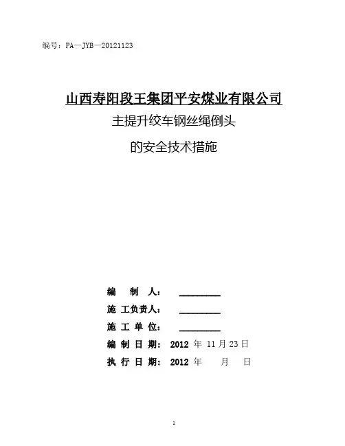 主提升绞车钢丝绳倒头的安全技术措施