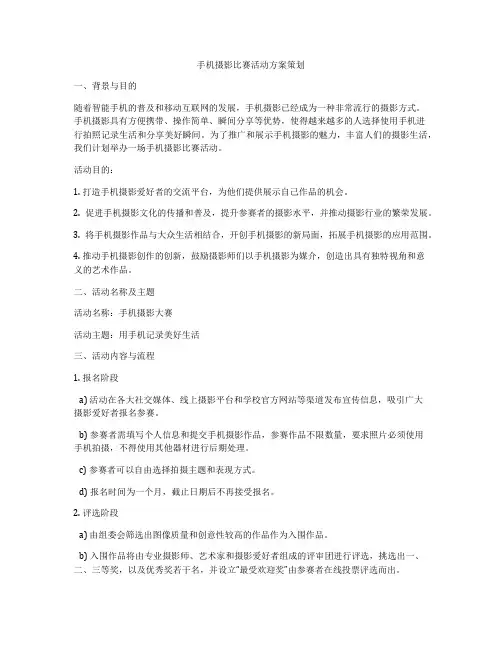 手机摄影比赛活动方案策划